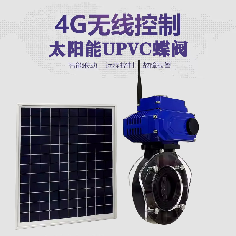 柘城皓久 无线太阳能远程控制蝶阀 光伏板发电 精准控制 开关迅速 农田灌溉